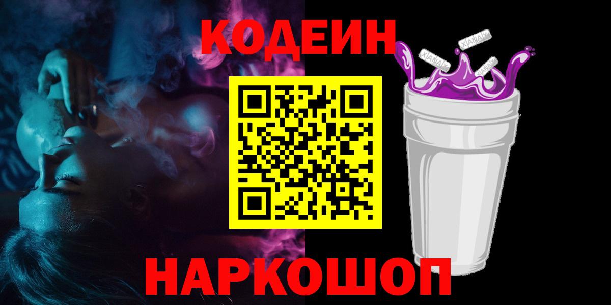 Codein напиток Lean (лин)  Вход с VPN  Костомукша 